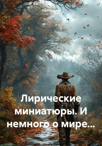 Пол Хаджи. Лирические миниатюры. И немного о мире…