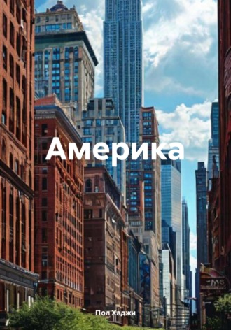 Пол Хаджи. Америка