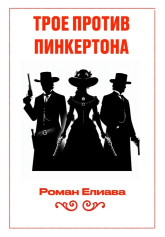 Роман Елиава. Трое против Пинкертона