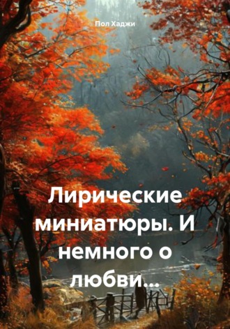 Пол Хаджи. Лирические миниатюры. И немного о любви…