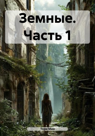Тори Мин. Земные. Часть 1