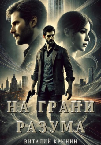 Виталий Крынин. На грани разума
