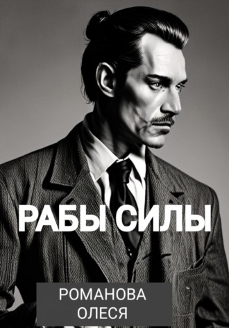 Олеся Романова. Рабы силы