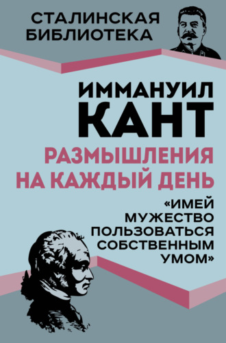 Иммануил Кант. Размышления на каждый день. «Имей мужество пользоваться собственным умом»