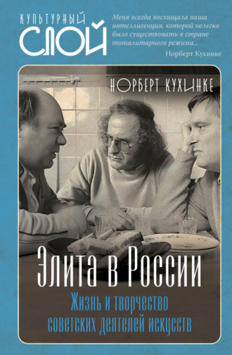 Норберт Кухинке. Элита в России. Жизнь и творчество советских деятелей искусств
