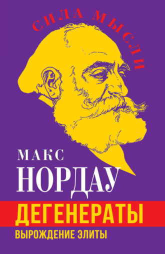 Дегенераты. Вырождение элиты. Макс Нордау