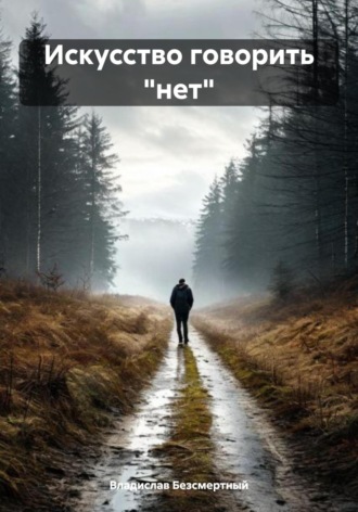 Владислав Безсмертный. Искусство говорить «нет»