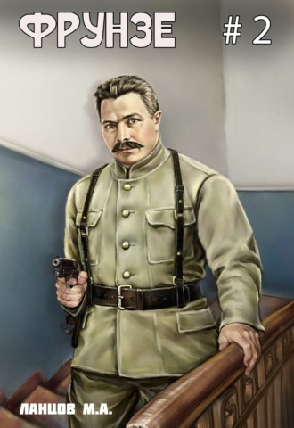 Фрунзе. Том 2. Великий перелом. 