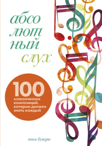Тим Бувери. Абсолютный слух. 100 классических композиций, которые должен знать каждый