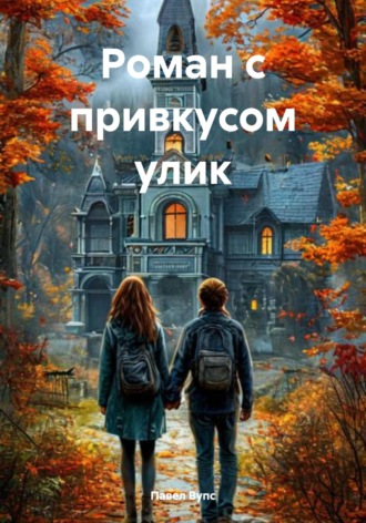 Павел Вупс. Роман с привкусом улик