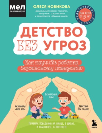 Детство без угроз. Как научить ребенка безопасному поведению. Олеся Новикова