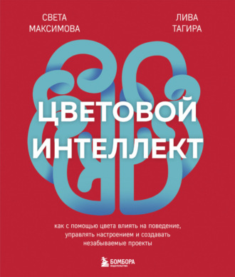 Света Максимова. Цветовой интеллект. Как с помощью цвета влиять на поведение, управлять настроением и создавать незабываемые проекты