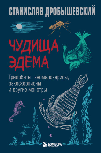 Чудища Эдема. Трилобиты, аномалокарисы, ракоскорпионы и другие монстры. 