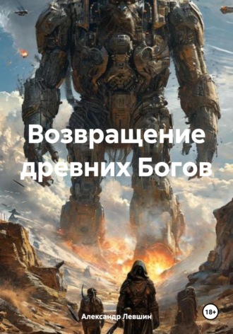 Александр Левшин. Возвращение древних Богов