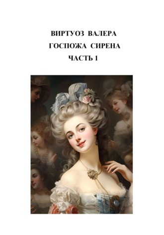 Валера Виртуоз. Госпожа сирена. Часть 1