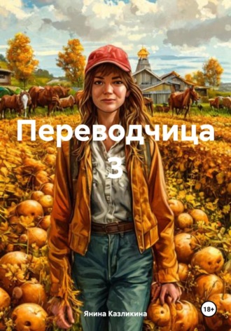 Янина Казликина. Переводчица 3