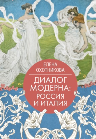 Елена Охотникова. Диалог модерна: Россия и Италия