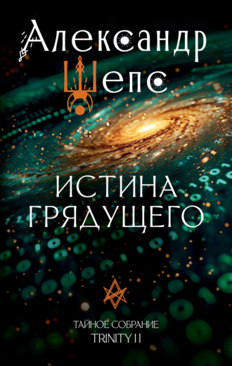 Александр Шепс. Тайное собрание. Trinity II. Истина грядущего