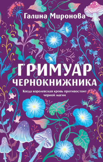 Галина Миронова. Гримуар чернокнижника