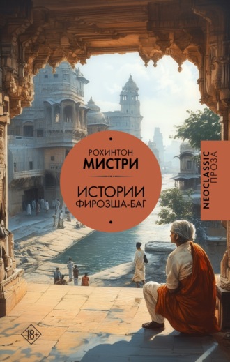 Рохинтон Мистри. Истории Фирозша-Баг