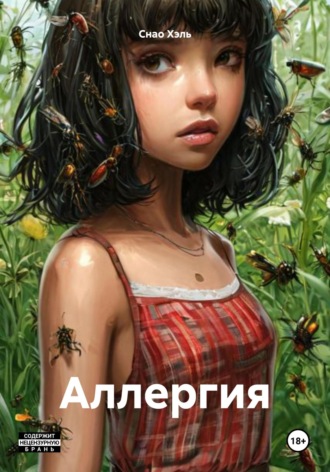 Снао Хэль. Аллергия