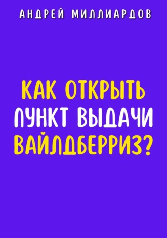 Как открыть пункт выдачи Вайлдберриз?. Андрей Миллиардов