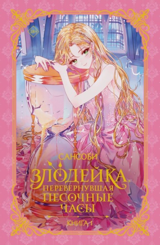 SANSOBEE. Злодейка, перевернувшая песочные часы. Книга 1