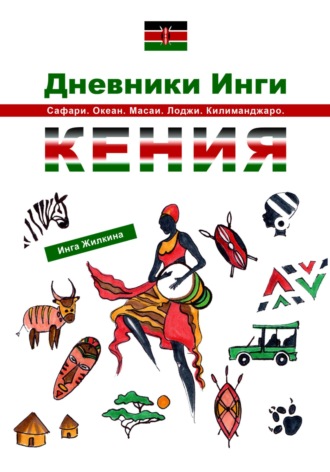 Инга Жилкина. Дневники Инги. Кения