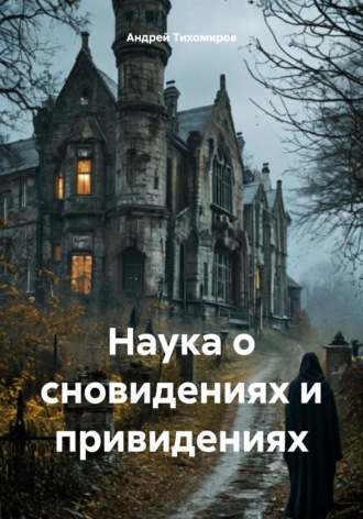 Наука о сновидениях и привидениях. 