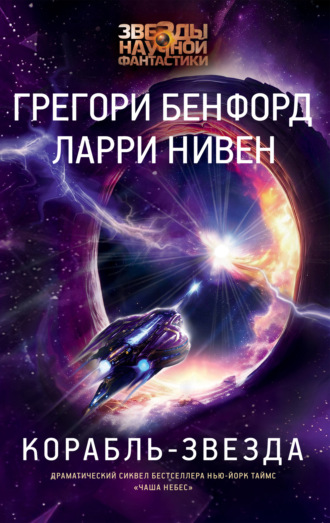 Корабль-звезда. 