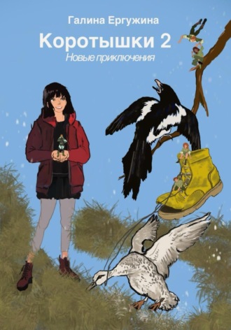 Коротышки 2. Новые приключения. Галина Ергужина