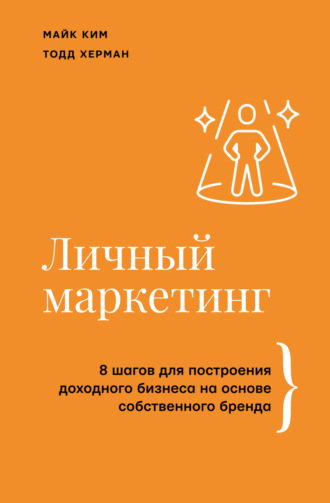 Тодд Херман. Личный маркетинг. 8 шагов для построения доходного бизнеса на основе собственного бренда