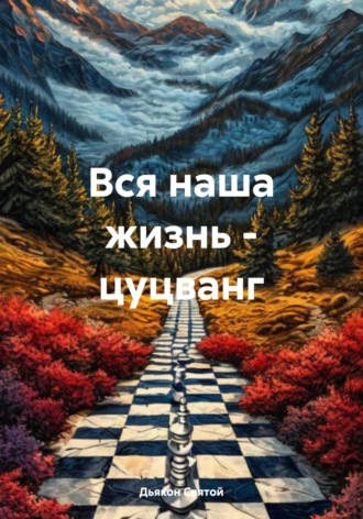 Дьякон Джон Святой. Вся наша жизнь – цуцванг