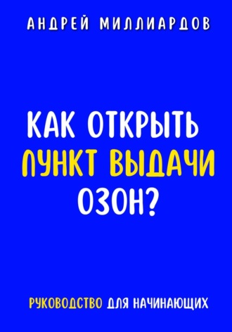 Андрей Миллиардов. Как открыть пункт выдачи ОЗОН?