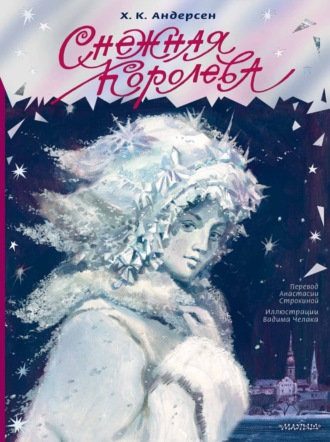 Ганс Христиан Андерсен. Снежная королева