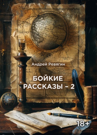 Андрей Ревягин. Бойкие рассказы – 2