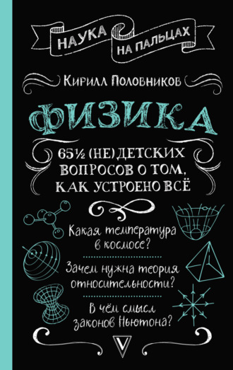 Кирилл Половников. 65 ½ (не)детских вопросов о том, как устроено всё