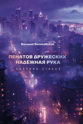 Валерий Василевский. Пенатов дружеских надёжная рука