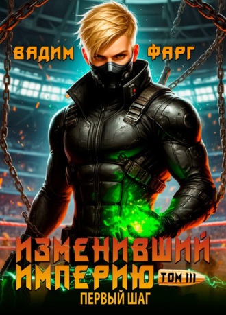 Изменивший империю. Первый шаг. Том 3. Вадим Фарг