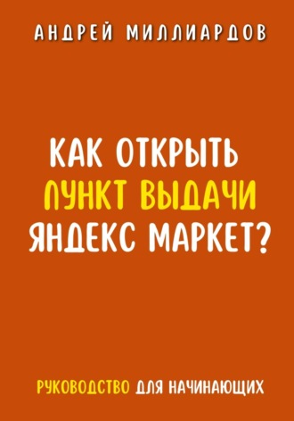 Андрей Миллиардов. Как открыть пункт выдачи Яндекс Маркет?