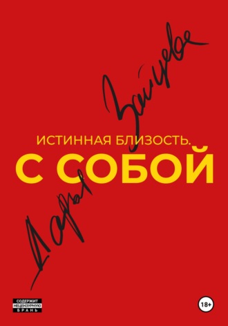 Истинная близость. С собой. 