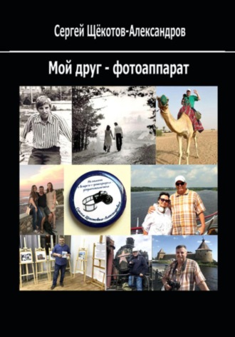 Мой друг – фотоаппарат. Сергей Щёкотов-Александров