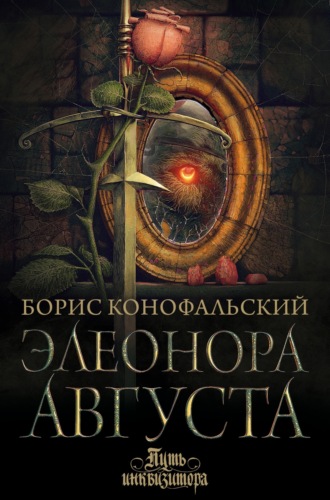 Борис Конофальский. Элеонора Августа