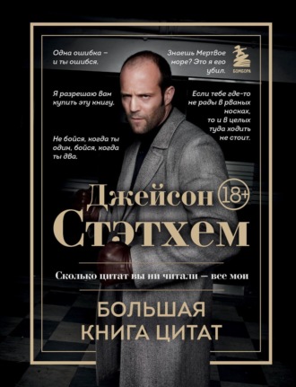 Сборник афоризмов. Джейсон Стэтхем. Большая книга цитат