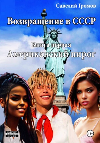 Возвращение в СССР. Книга первая. Американский пирог. 
