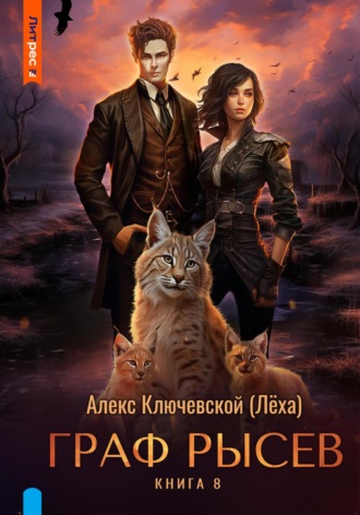 Алекс Ключевской (Лёха). Граф Рысев – 8