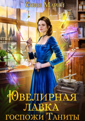 Ювелирная лавка госпожи Таниты. 