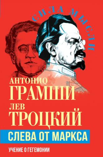 Лев Троцкий. Слева от Маркса. Учение о гегемонии