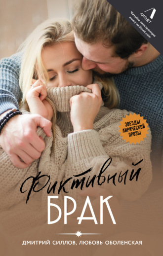 Фиктивный брак. 