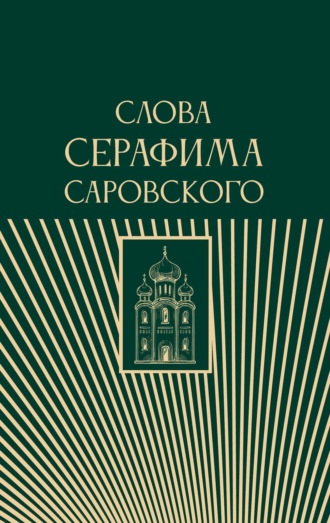 Религиозные тексты. Слова Серафима Саровского